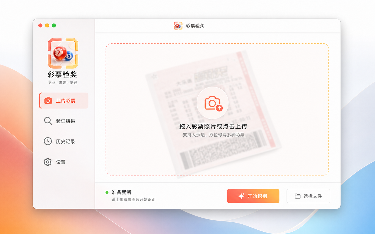 彩票验奖 Mac 端主界面截图